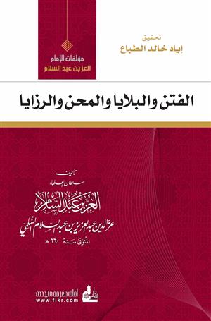 الفتن والبلايا والمحن والرزايا / El Fiten vel Belaya vel Mihen ver Rezaya