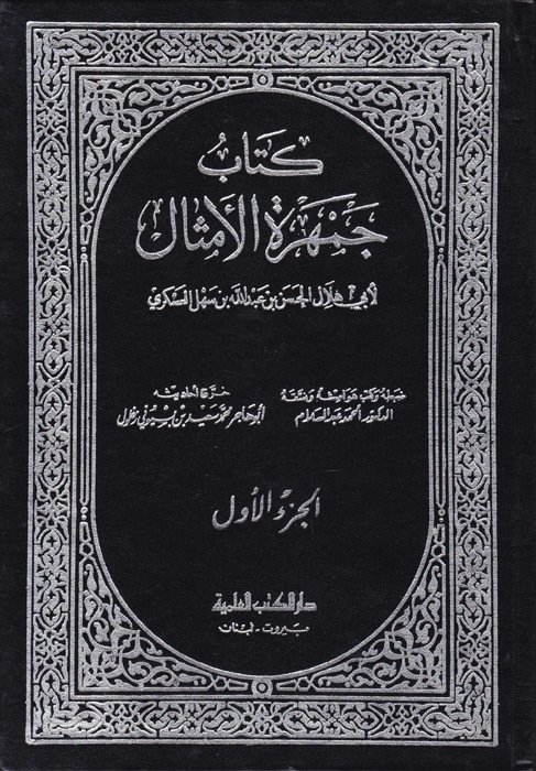 Cemheretü'l-Emsal / جمهرة الامثال