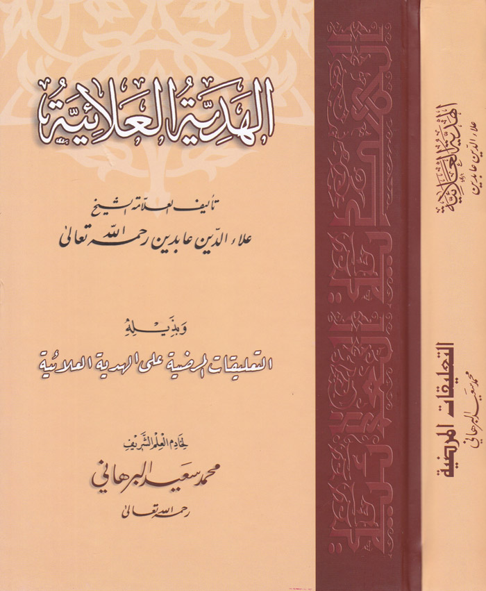 El-Hediyyetül Alaiyye / الهدية العلائية