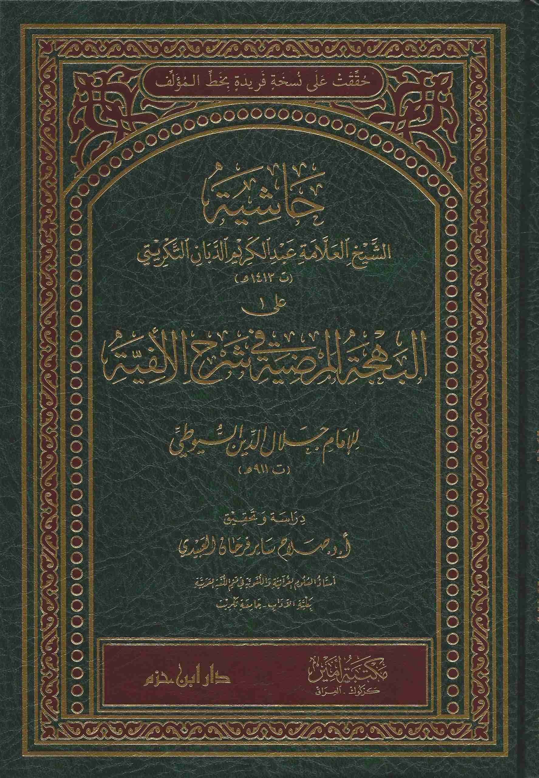 حاشية الشيخ العلامة عبد الكريم الدبان التكريتي على البهجة المرضية / HAŞİYETU ŞEYH ABDULKERİM ED-DEBBAN ALA BEHCETÜL MERDİYYE