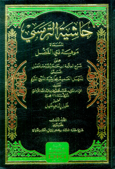 Haşiyetüt-Termesi El Menhelül Amim bi Haşiyetil Menhecil Kavim /  حاشية الترمسي المنهل العميم بحاشية المنهج القويم