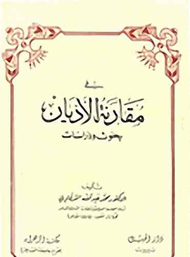 في مقارنة الاديان / Fİ MUKARENETİL EDYAN 