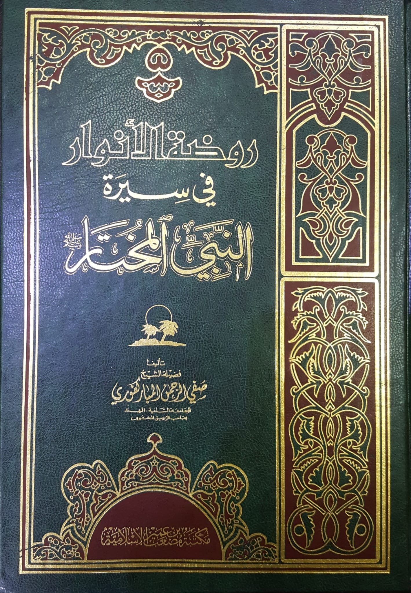 روضة الانوار في سيرة النبي المختار / Ravdatül Envar fi Siretin-Nebiyyil Muhtar