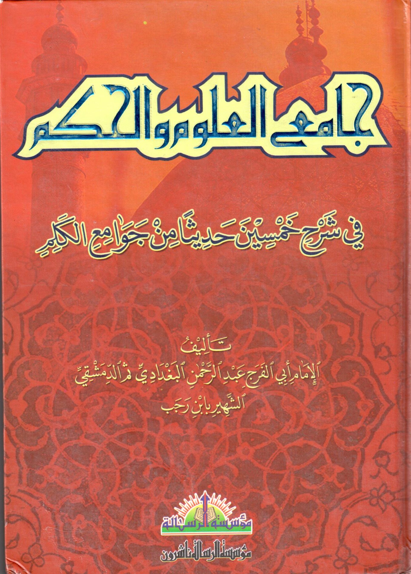  جامع العلوم والحكم في شرح خمسين حديثا من جوامع الكلم / Camiül Ulum vel Hikem fi Şerhi Hamsine Hadisen min Cevamiil Kelim