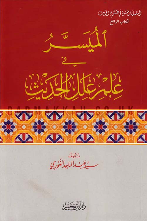 الميسر في علم علل الحديث / el müyesseru fi İlmi İlelil hadis 