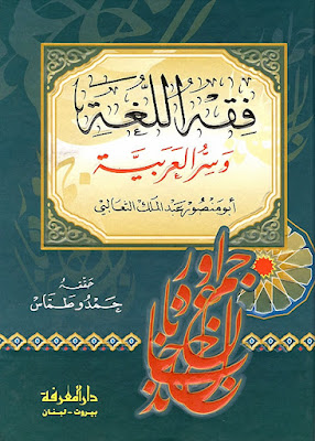 فقه اللغة وسر العربية /Fıkhül-Luga ve Sırrül Arabiyye