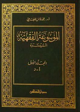 الموسوعة الفقهية الميسرة / El mevsuatul fikhiyye el müyessere