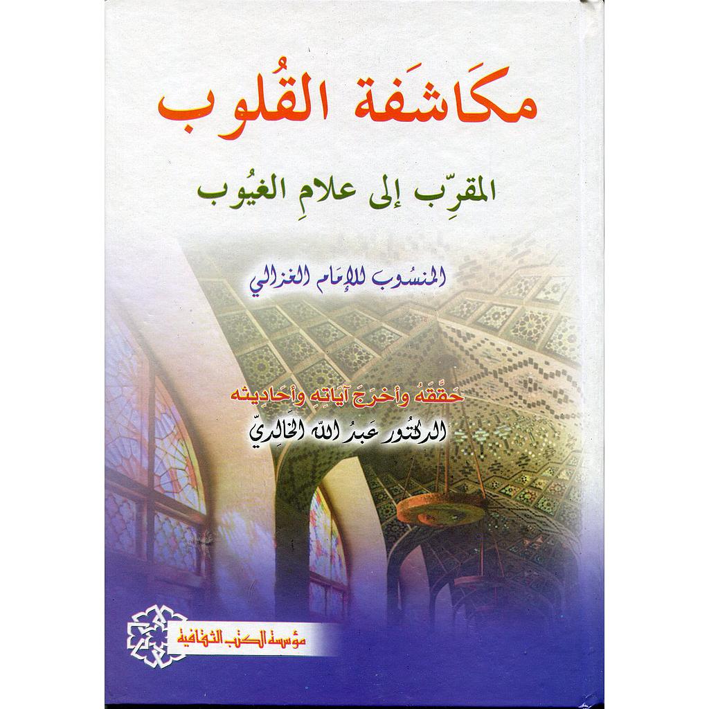 مكاشفة القلوب / MUKAŞEFETÜL KULUP