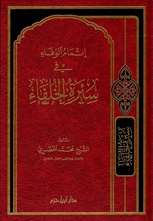  اتمام الوفاء في سيرة الخلفاء / İtmamül Vefa fi Siretil Hulefa