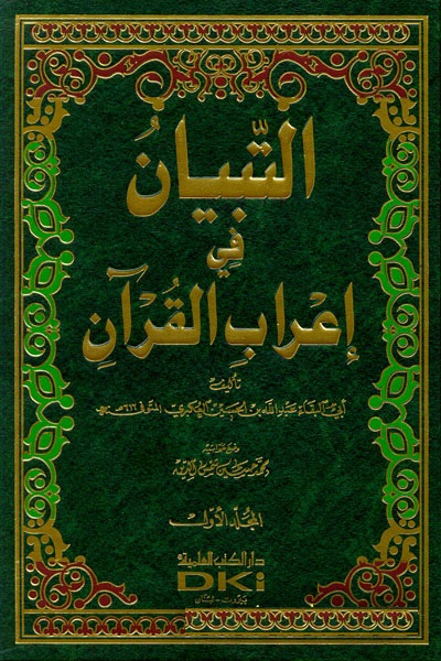 Et-Tibyan fi İ'rabi'l-Kur'an / التبيان في إعراب القرآن