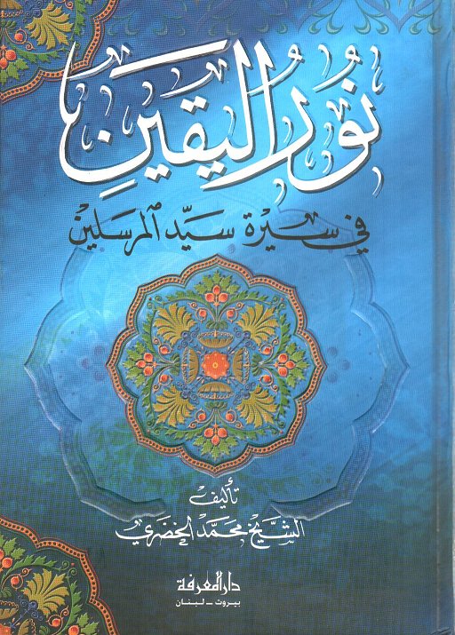 نور اليقين في سيرة سيد المرسلين / Nurül Yakin fi Sireti Seyyidil Mürselin