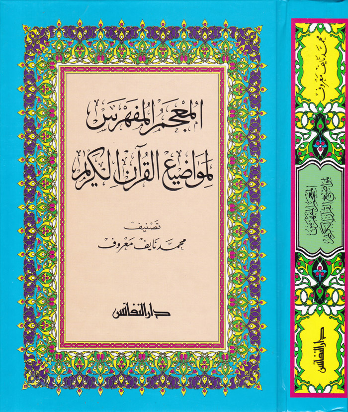 El-Mu'cemü'l-Müfehres li-Mevazii'l-Kur'ani'l-Kerim / المعجم المفهرس لمواضيع القرآن الكريم