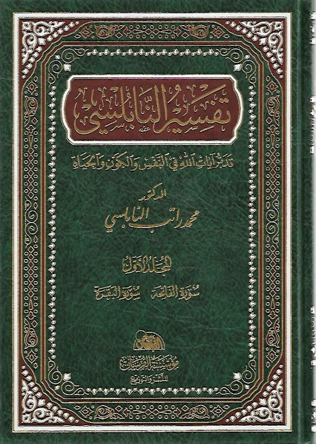 تفسير النابلسي  / Tefsirün-Nablusi