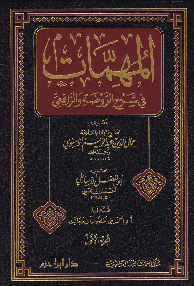 المهمات في شرح الروضة والرافعي / El Muhimatu Fi Şerhir-Revdeti Ver- Rafii