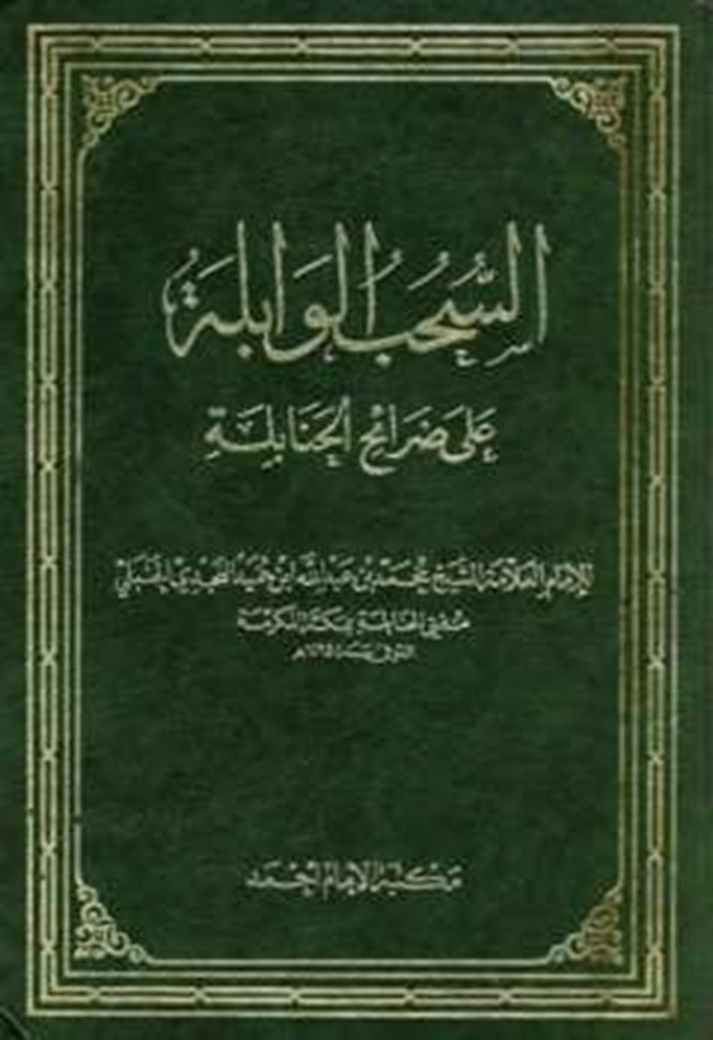 السحب الوابلة على ضرائح الحنابلة / Es-Sühubül Vabile ala Daraihil Hanabile