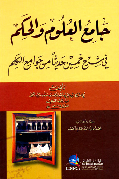 جامع العلوم والحكم في شرح خمسين حديثا من جوامع الكلم  /  Camiül Ulum vel Hikem fi Şerhi Hamsine Hadisen min Cevamiil Kelim