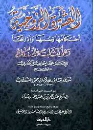 العشرة الزوجية / El-İşretüz-Zevciyye