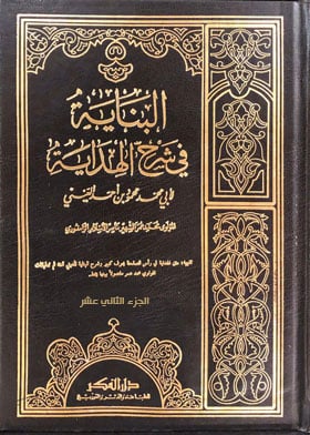 El-Binaye Fiş- Şerhil Hidaye / البناية في شرح الهداية