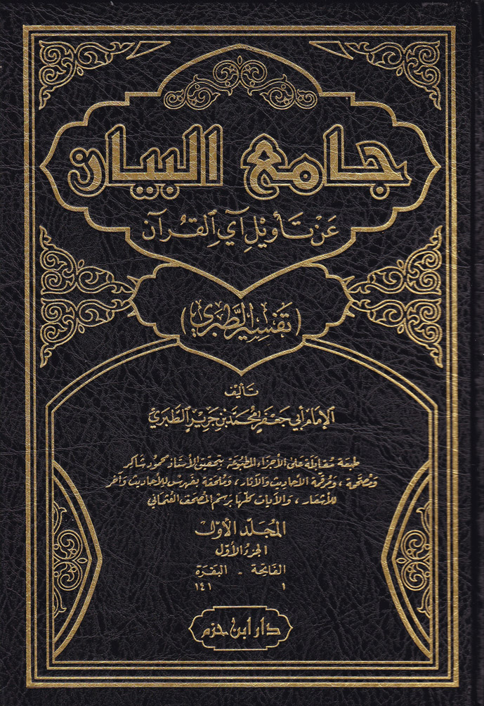 Tefsirüt-Taberi Camiül Beyan An Tevili Ayil Kuran/ تفسير الطبري جامع البيان عن تاويل القران