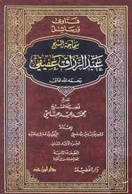 فتاوى و رسائل سماحة الشيخ عبد الرزاق عفيفي /Fetava ve Resailu Semaha Eş-Şeyh Abdürrezzak Afifi 