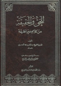 للحق والحقيقة من كلام خير الخليقة / lil hakkı vel hakika min kelami hayril halika 