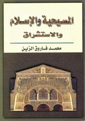 المسيحية و الاسلام و الاستشراق / El-Mesihiyye Vel İslam Vel İstişrak 