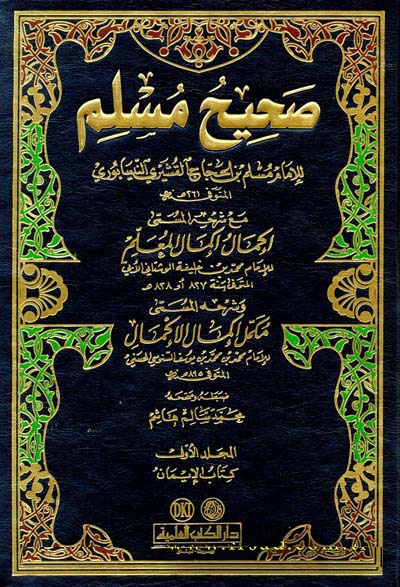 Sahihu Müslim / صحيح مسلم