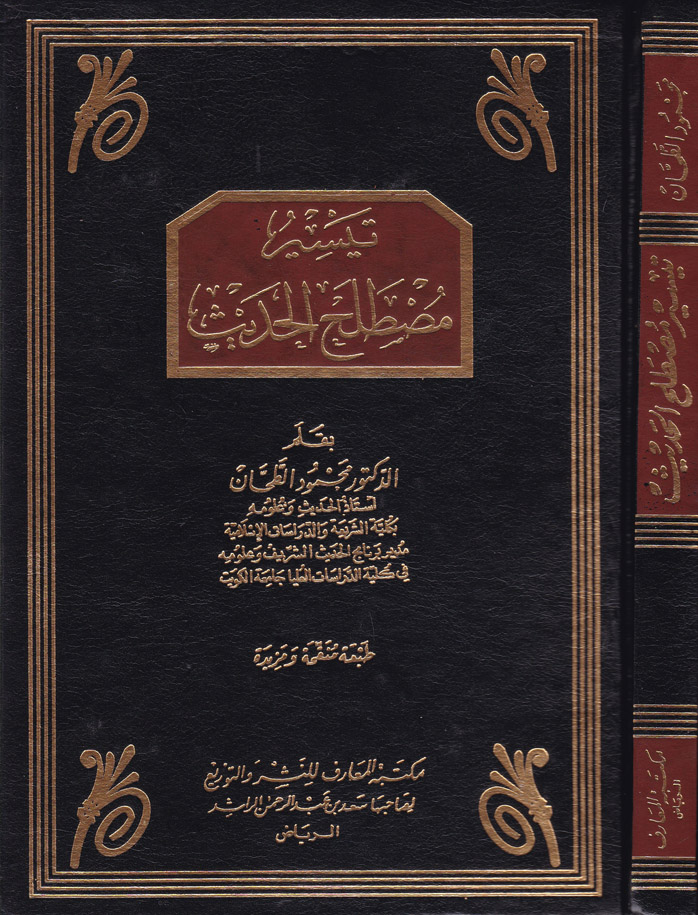 Teysiru Mustalahil Hadis / تيسير مصطلح الحديث