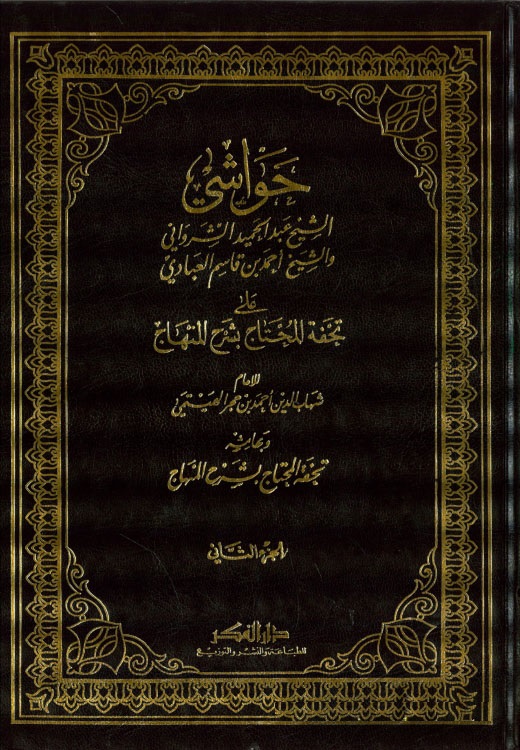 Havaşiş-Şirvani Ve İbni Kasım El-Abbadi / حواشي الشرواني وابن قاسم العبادي