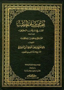  حاشية البجيرمي على الخطيب الشربيني /El Büceyrimi alel Hatib