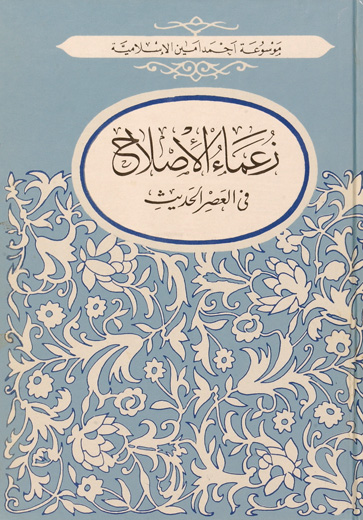 زعماء الاصلاح في العصر الحديث /Zuamaül Islah fil Asril Hadis