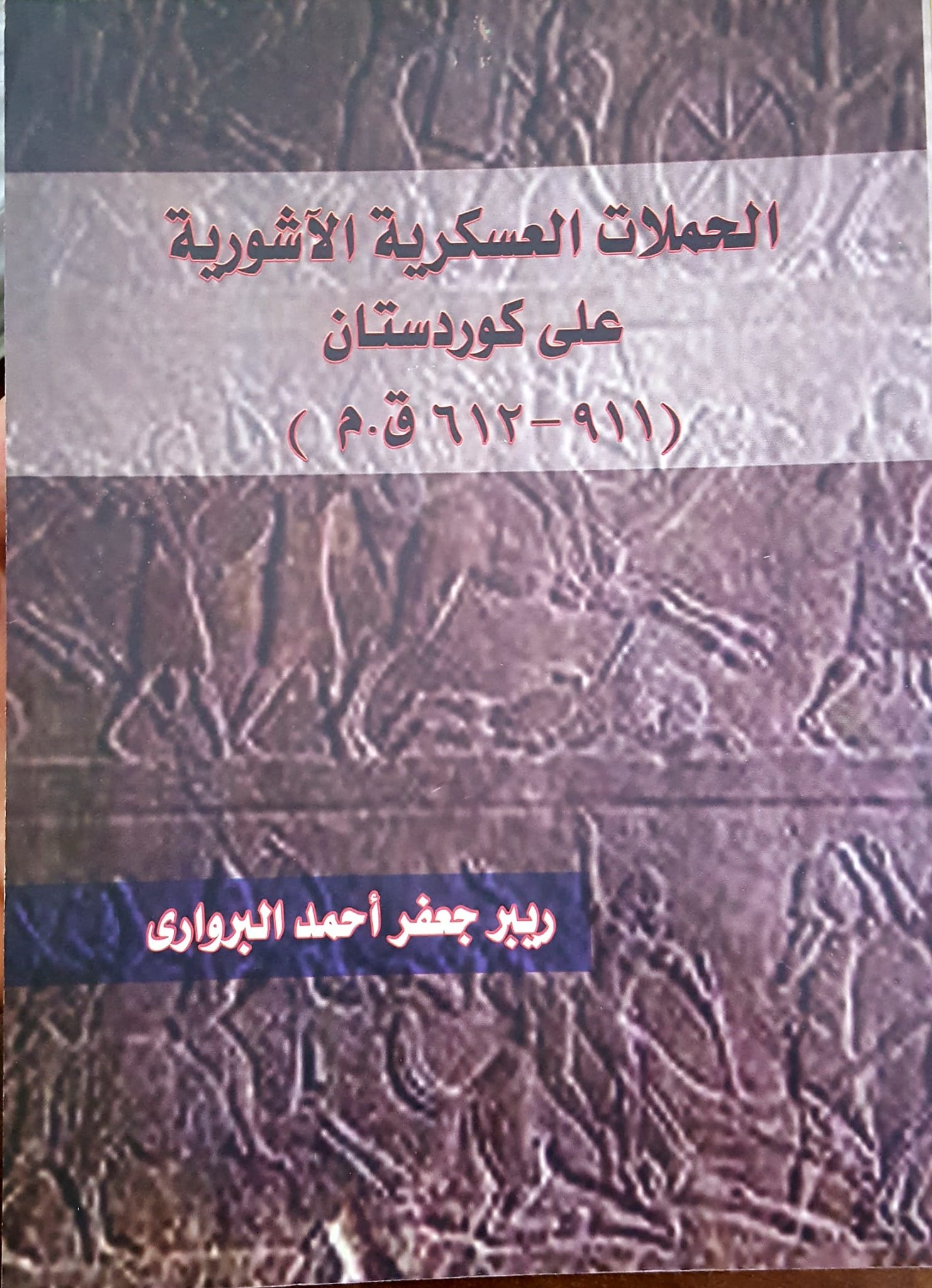 الحملات العسكرية الاشورية علي كردستان /el- hemelatül askeriyyetül aşuriyye ala kürdistan 