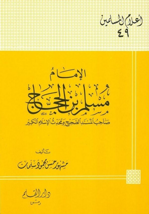 الامام مسلم بن الحجاج صاحب المسند الصحيح ومحدث الاسلام الكبير / El-İmam Müslim b. Haccac Sahibül Müsnedis-Sahih ve Muhaddisül İslamil Kebir