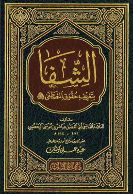 الشفا بتعريف حقوق المصطفى /Eş-Şifa bi Tarifi Hukukil Mustafa