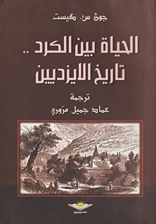 الحياة بين الكرد تاريخ الايزديين  / el- heyatu beynel kürd tarihül ezidiyyin 