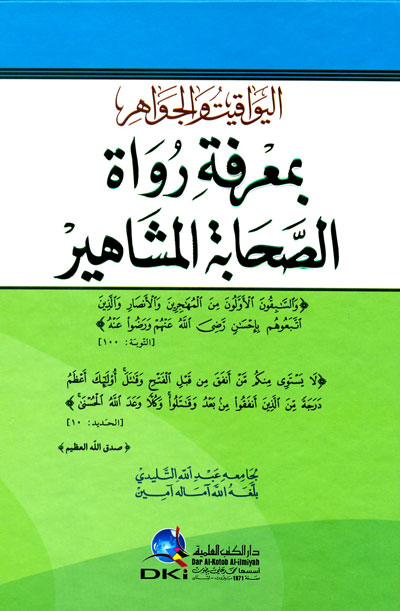 اليواقيت والجواهر بمعرفة رواة الصحابة المشاهير / el-Yevakit vel Cevahir bi Marifeti Ruvatis-Sahabetil Meşahir