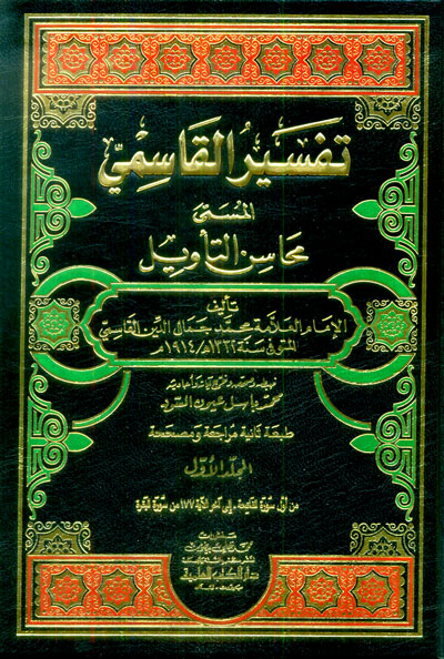 تفسير القاسمي المسمي محاسن التاويل / Tefsirül Kasımi Mehasinüt-Tevil