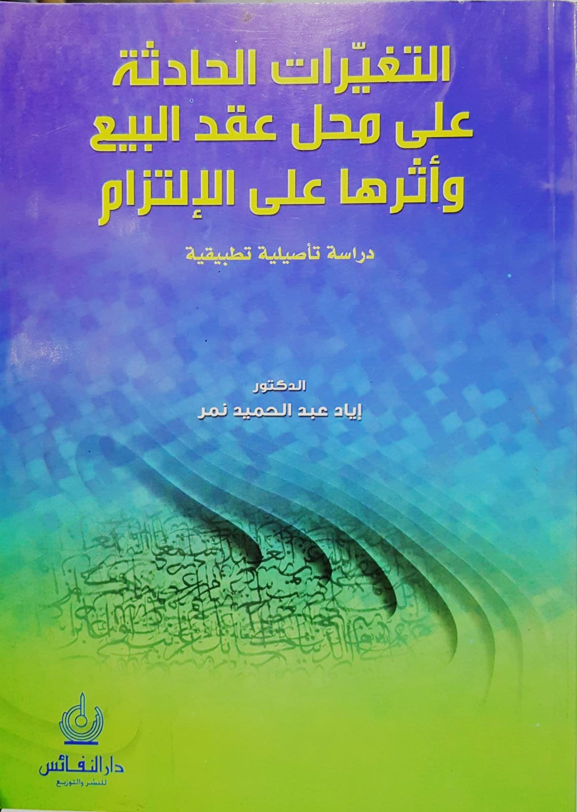 التغيرات الحادثة علي محل عقد البيع و اثرها علي الالتزام / Et- teğeyurratil hadise 