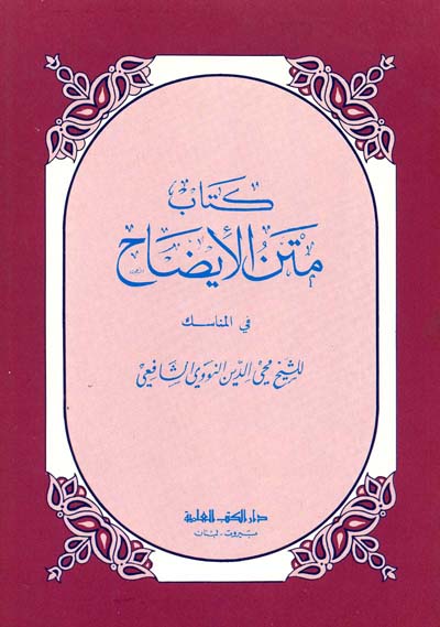 كتاب متن الايضاح في المناسك / kitabu metnil İdahi fil menasik 