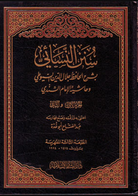 سنن النسائي بشرح السيوطي وحاشية السندي /Sünenün-Nesai bi Şerhis-suyuti ve haşiyetüs-sindi 