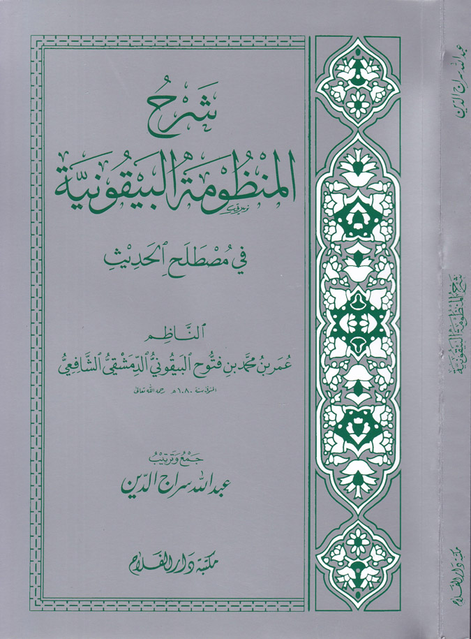 Şerhu Manzumetil Beykuniyye fi İlmi Mustalahil Hadis / شرح المنظومة البيقونية في علم مصطلح الحديث