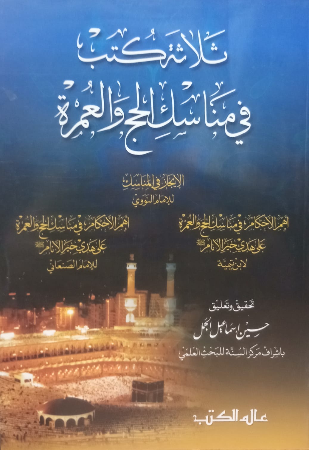 ثلاث كتب في مناسك الحج و العمرة / Selase Kütüb fi menasikil hacci vel umre 