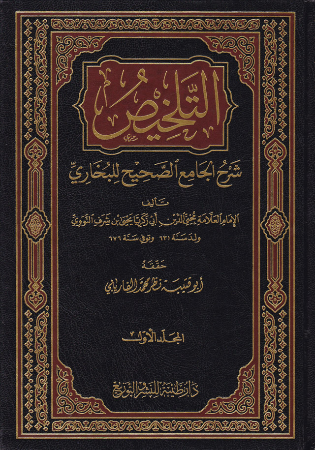 Et-Telhis Şerhül Camiis-Sahih lil Buhari / التلخيص شرح الجامع الصحيح البخاري