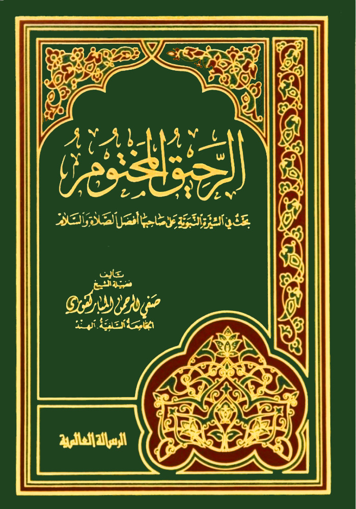 الرحيق المختوم / Er-Rahikül Mahtum