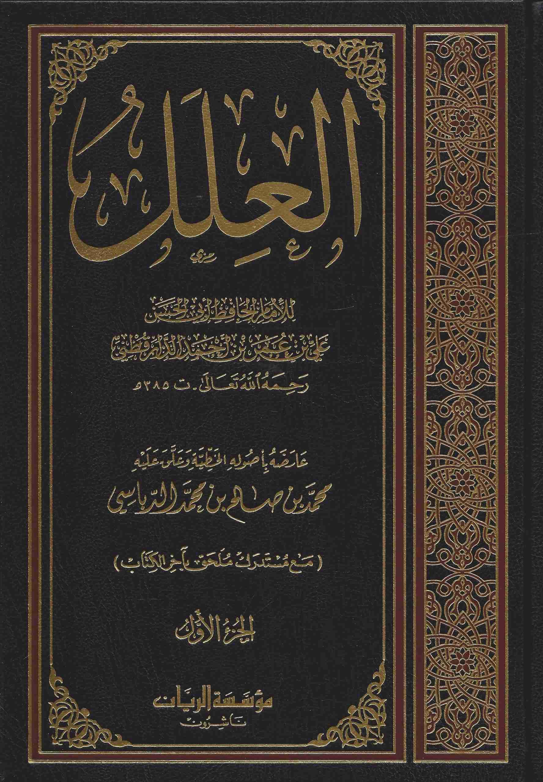 العلل / El-İlel