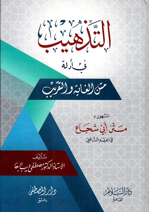 التذهيب في ادلة متن الغاية والتقريب  /et-Tezhib fi Edilleti Metnil-Gaye vet-Takrib