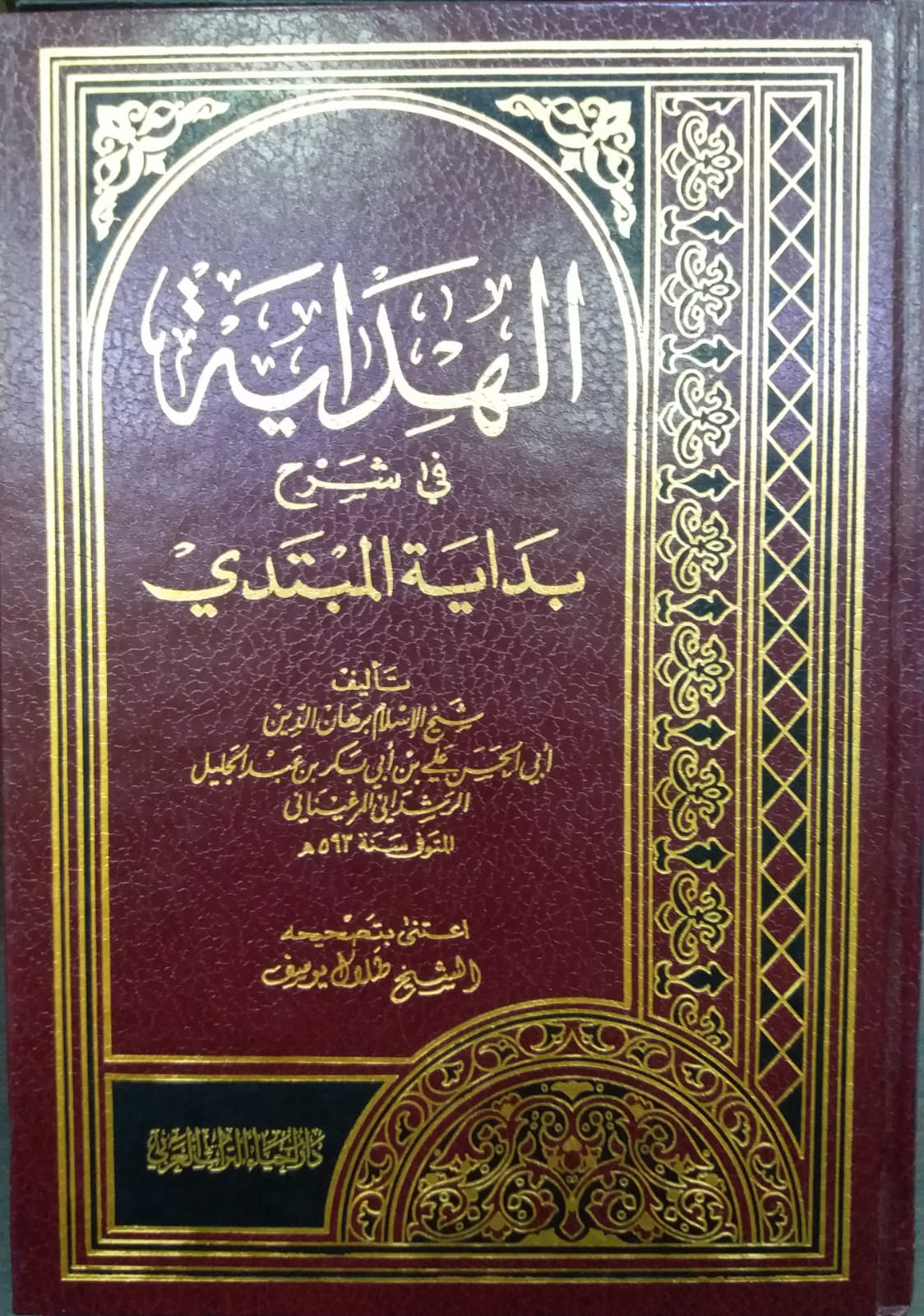 El Hidaye Şerhu Bidayetil Mübtedi / الهداية شرح بداية المبتدي