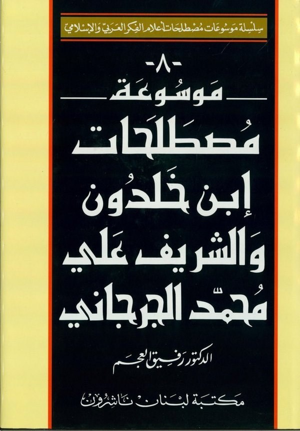 موسوعة مصطلحات ابن خلدون و الشريف الجرجاني / MEVSUATU MUSTELEHATİ İBNİ HALDUN VEŞ- ŞERİF ELCÜRCANİ