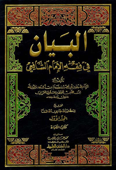 El Beyan Fi Mezhebil İmam Eş- Şafii /البيان في مذهب الامام الشافعي