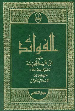 الفوائد /el-fevaid